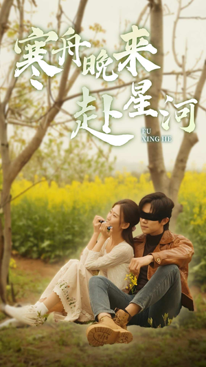寒舟晚来赴星河（71集）短剧分享剧集