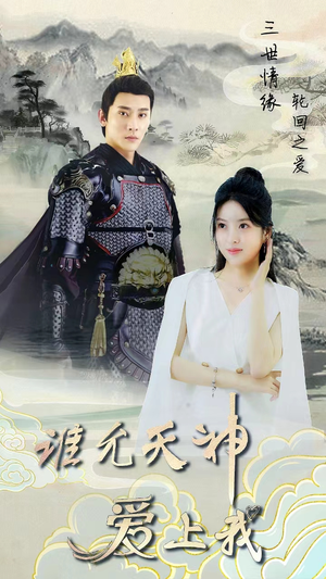 三世情缘，轮回之爱（78集）短剧追不停