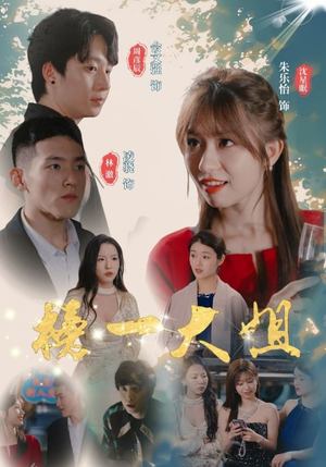 榜一大姐（20集）超好看短剧推荐