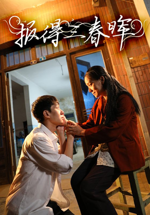 报得三春晖（60集）口碑之选免费看