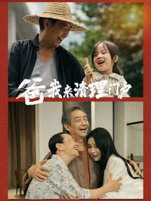 爸我来清理门户（58集）去哪里看