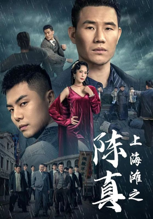 上海滩之陈真（82集）好看吗