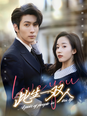 此生一双人（69集）在哪个app能看