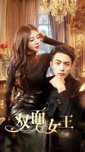 双面女王（77集）精彩片段