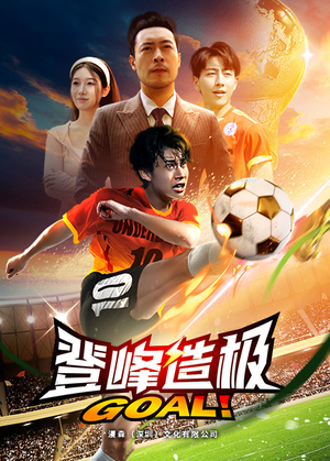 登峰造极（78集）短剧在哪个平台