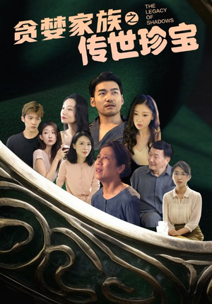 贪婪家族之传世珍宝（83集）在哪个平台看好