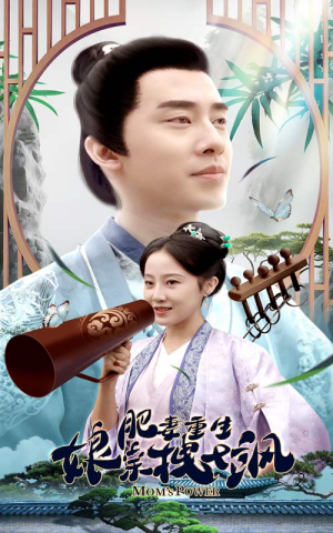 肥妻重生娘亲拽又飒（84集）短剧在线观看