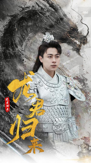 龙君归来（76集）精彩短剧推荐