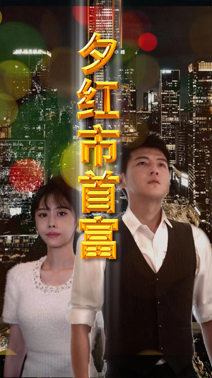 夕红市首富（96集）在线看完整版