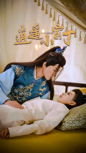 逍遥小家丁（100集）超火热门短剧