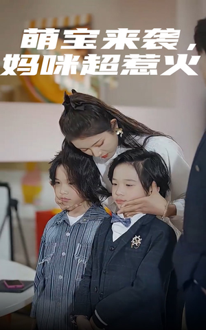 萌宝来袭，妈咪超惹火（80集）精彩短剧来袭