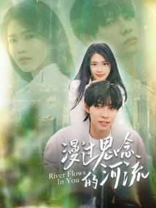 漫过思念的河流（152集）全剧免费观看