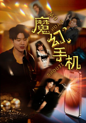 魔幻手机（78集）网盘在线观看