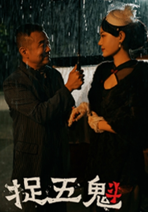 捉五魁（74集）全集我都看完了