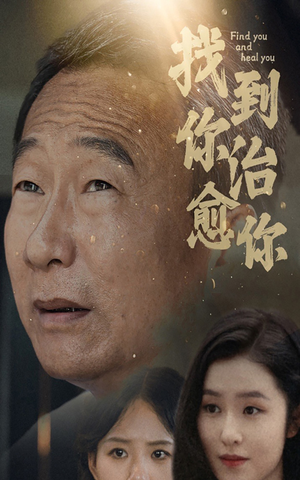 找到你治愈你（59集）免费看