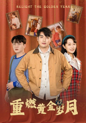 重燃黄金岁月（87集）短剧后续更精彩