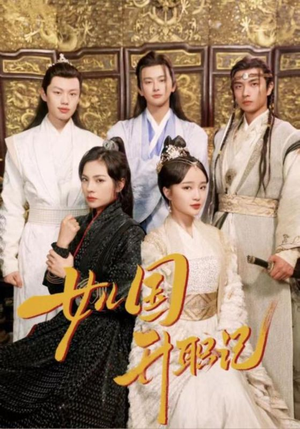 女儿国升职记（85集）火爆短剧推荐