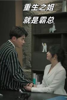 重生之姐就是霸总（73集）最新短剧抢先看