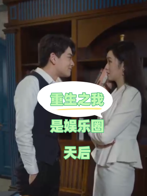 重生之我是娱乐圈天后（72集）精彩好看的短剧