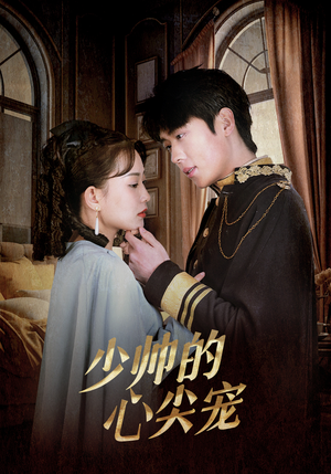 少帅的心尖宠（85集）每日分享短剧