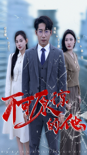 不可原谅的他（50集）在线免费观看