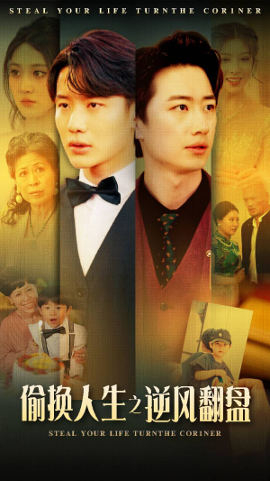 偷换人生之逆风翻盘（79集）短剧介绍