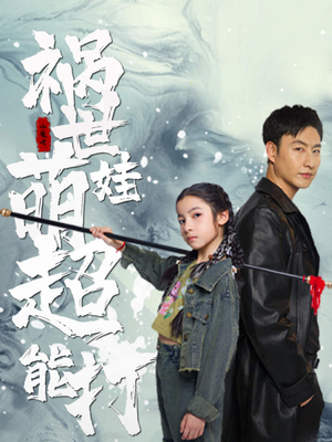 祸世萌娃超能打（79集）最热门短剧来了