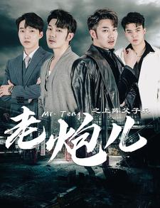 老炮儿之上阵父子兵（77集）短剧也太好看了