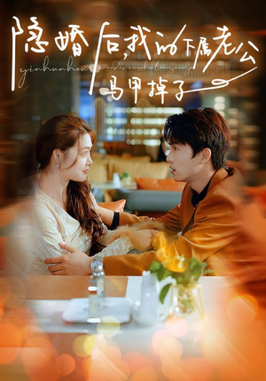 隐婚后，我的下属老公掉马甲了（79集）最近很火的短剧