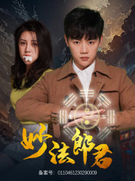 妙法郎君（97集）短剧中追到爽