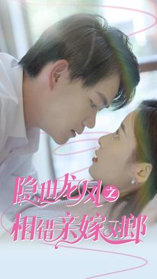 隐世龙凤之相错亲嫁对郎（61集）短剧太好看了