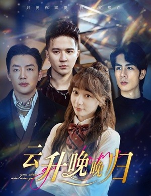 云升晚晚归（85集）番茄短剧看全集