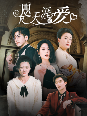 咫尺天涯的爱(72集) 咫尺天涯的爱(72集)口碑爆棚免费看