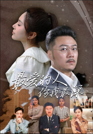 最爱的人伤我最深（105集）超火热门短剧