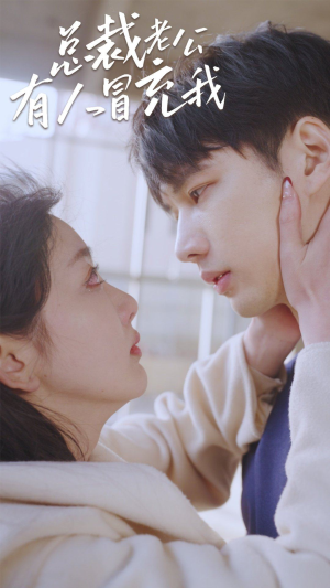 总裁老公有人冒充我（90集）免费版