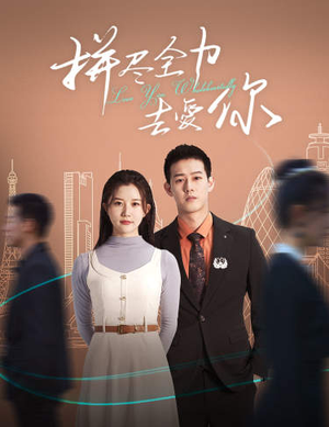 拼尽全力去爱你（79集）河马免费短剧