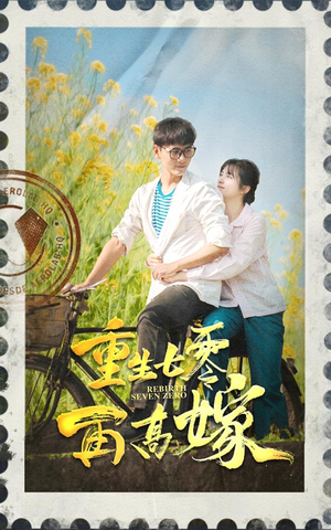 重生七零再高嫁（82集）口碑爆棚免费看