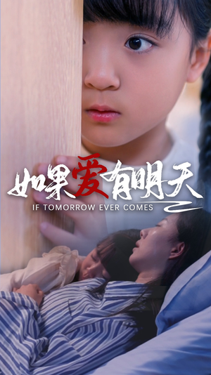 如果爱有明天（65集）短剧精彩绝伦