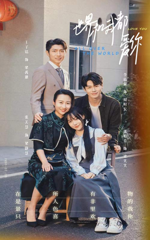 世界和我都爱你（77集）热门短剧看不停