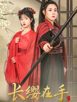 长缨在手（70集）精彩短剧又来了