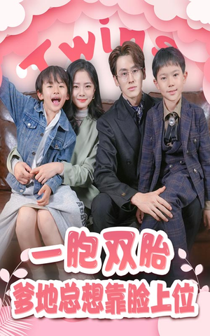 一胎双宝，爹地总想靠脸上位（71集）精彩短剧抢先看