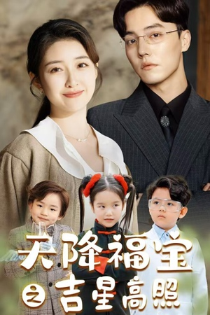 天降福宝之吉星高照（80集）热播短剧推荐