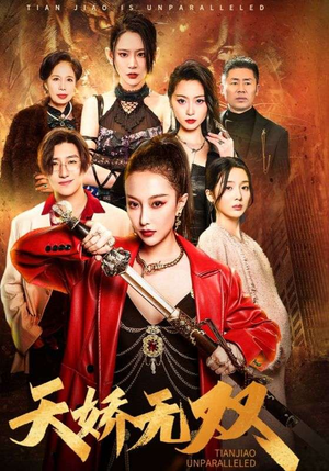 天骄无双（81集）火爆短剧来袭