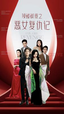 顶楼权贵之恶女复仇记（100集）简直不要太好看