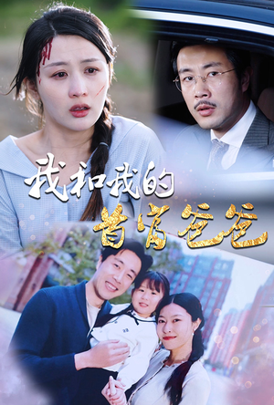 我和我的首富爸爸（87集）古装短剧热播