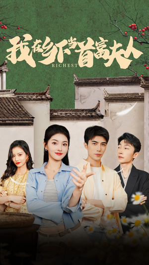 我在乡下当首富（88集）短剧精彩绝伦