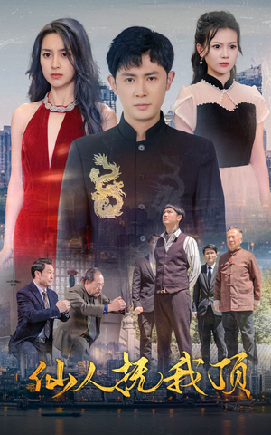 仙人抚我顶（80集）好看短剧抢先看