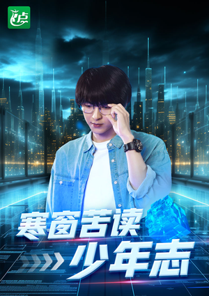 寒窗苦读少年志（73集）精彩短剧上线