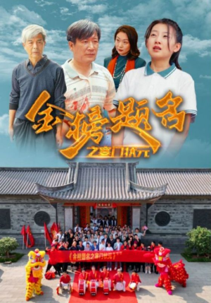 金榜题名之寒门状元 （80集）短剧小说在线看