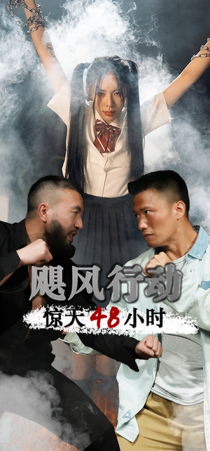 飓风营救惊天48小时（82集）精彩短剧下载